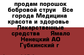 продам порошок бобровой струи - Все города Медицина, красота и здоровье » Лекарственные средства   . Ямало-Ненецкий АО,Губкинский г.